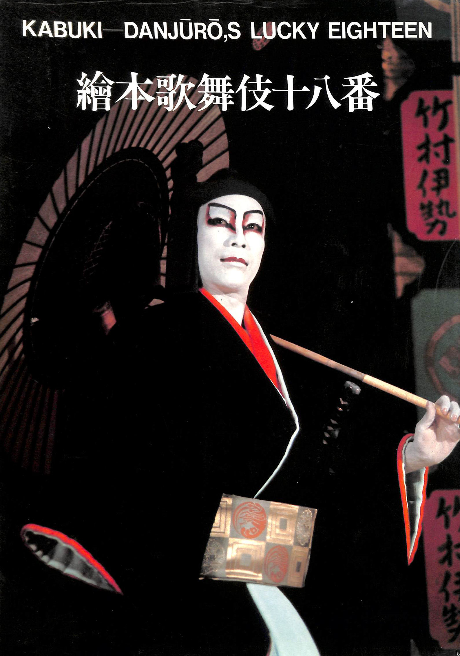 Kabuki - Danjuro's Lucky Eighteen