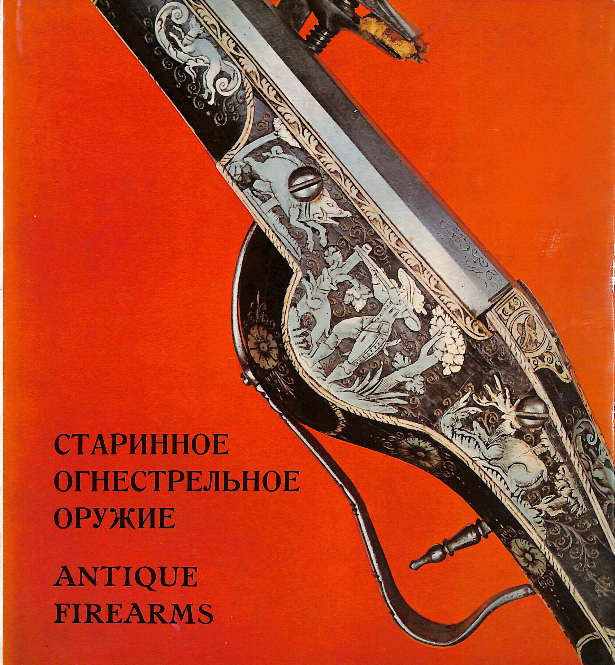 Antique European and American Firearms at the Hermitage Museum